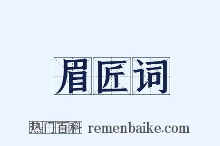 眉匠词是什么意思的图片